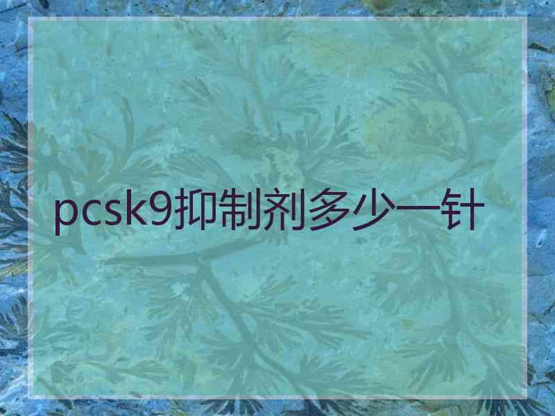 pcsk9抑制剂多少一针