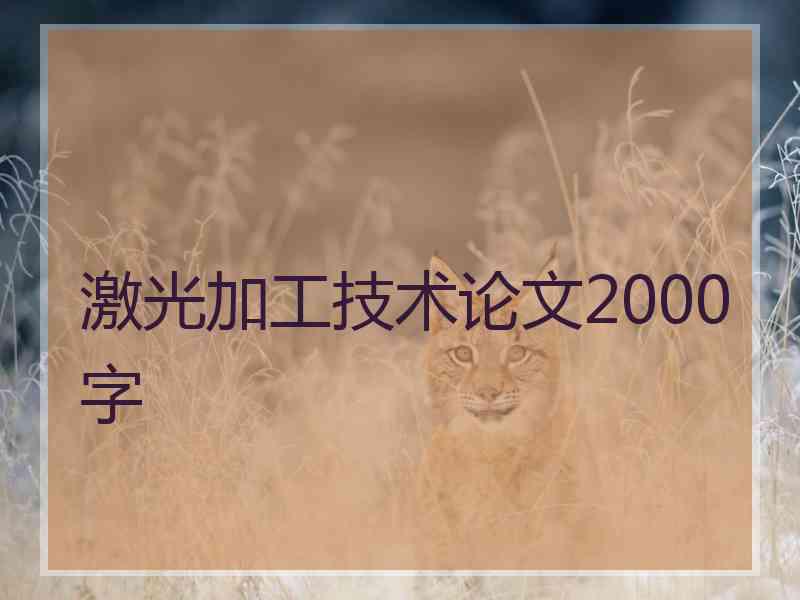 激光加工技术论文2000字