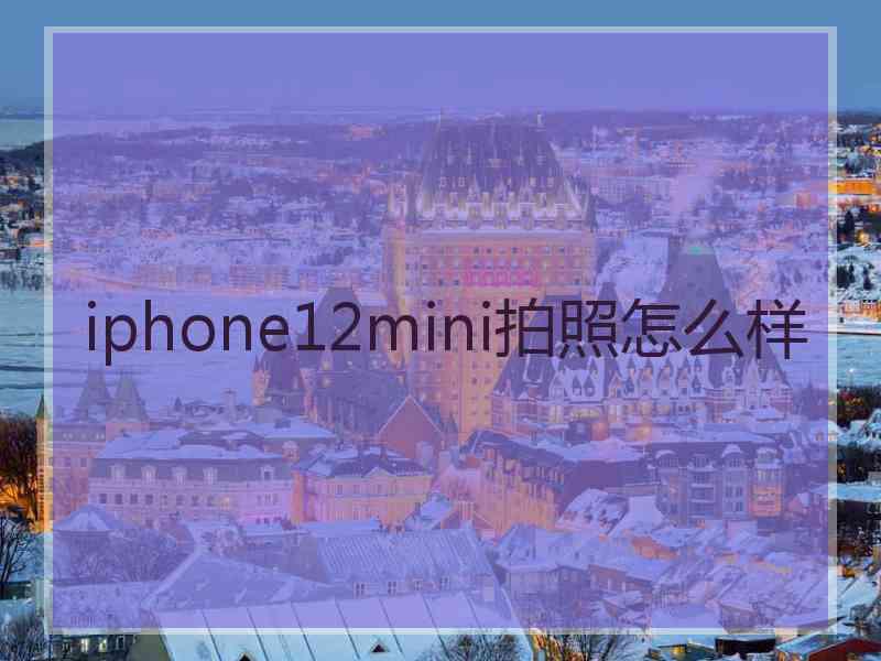 iphone12mini拍照怎么样