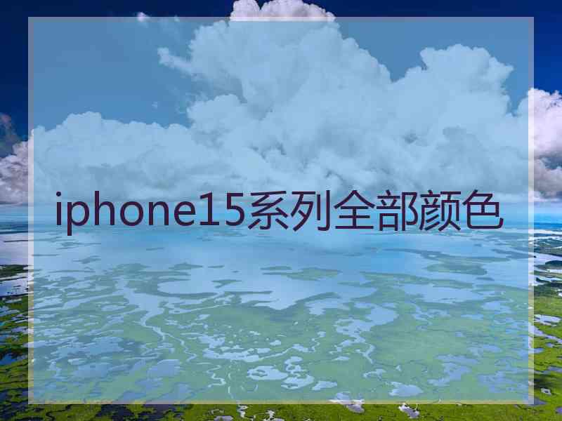 iphone15系列全部颜色