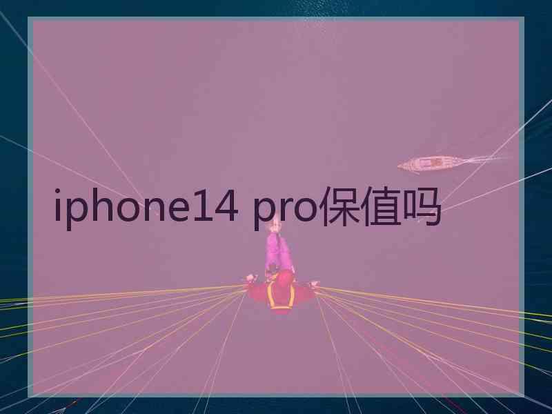 iphone14 pro保值吗