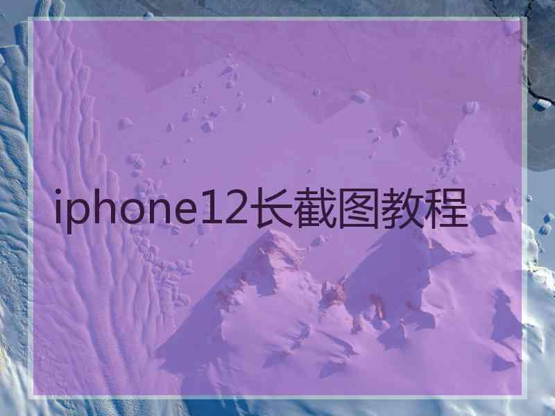 iphone12长截图教程