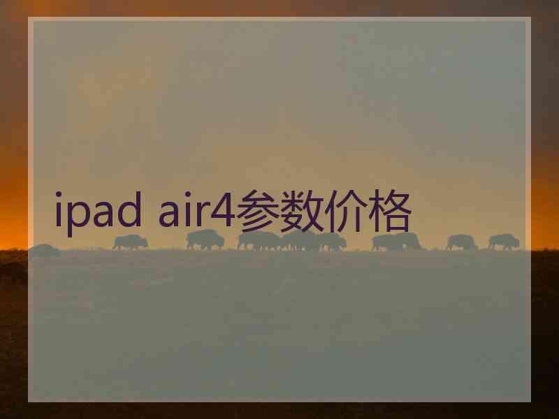 ipad air4参数价格