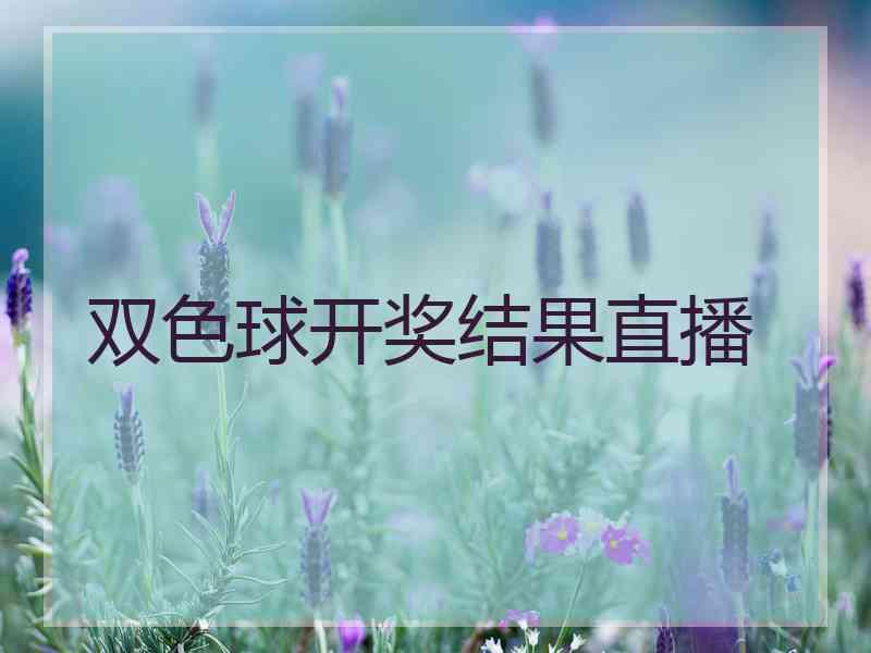 双色球开奖结果直播