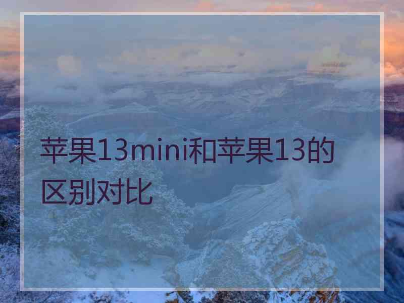 苹果13mini和苹果13的区别对比