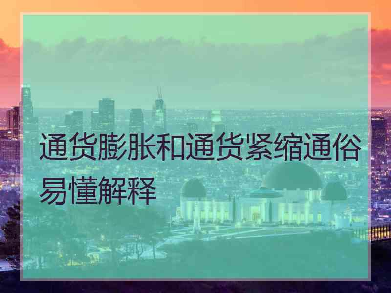 通货膨胀和通货紧缩通俗易懂解释