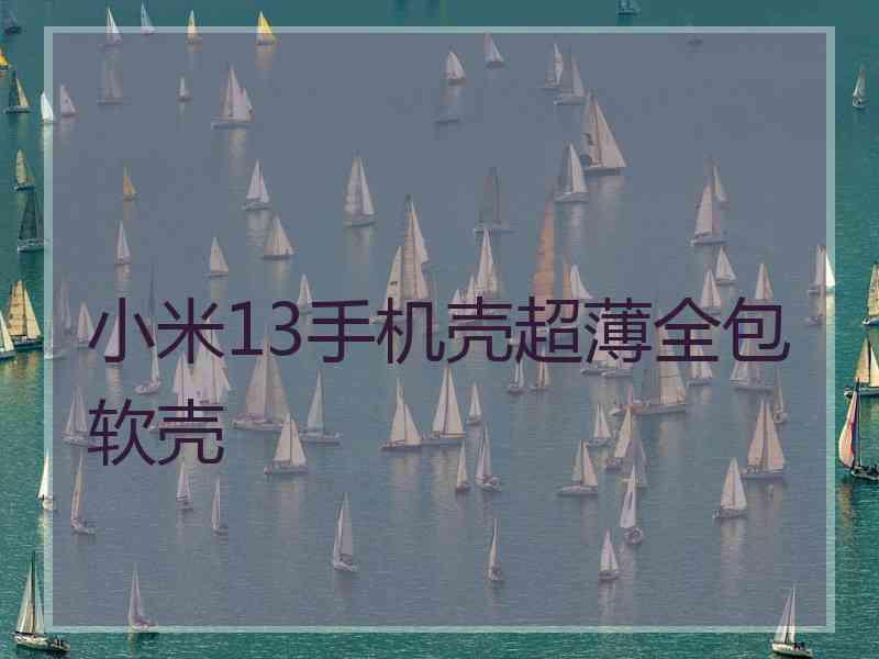 小米13手机壳超薄全包软壳