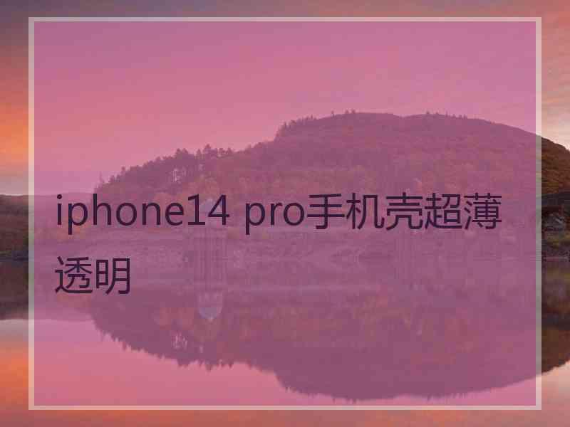 iphone14 pro手机壳超薄透明