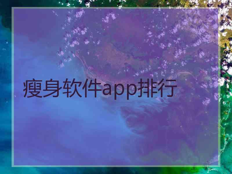 瘦身软件app排行