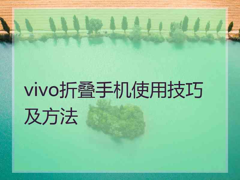 vivo折叠手机使用技巧及方法