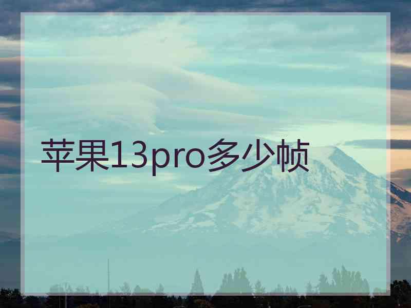 苹果13pro多少帧