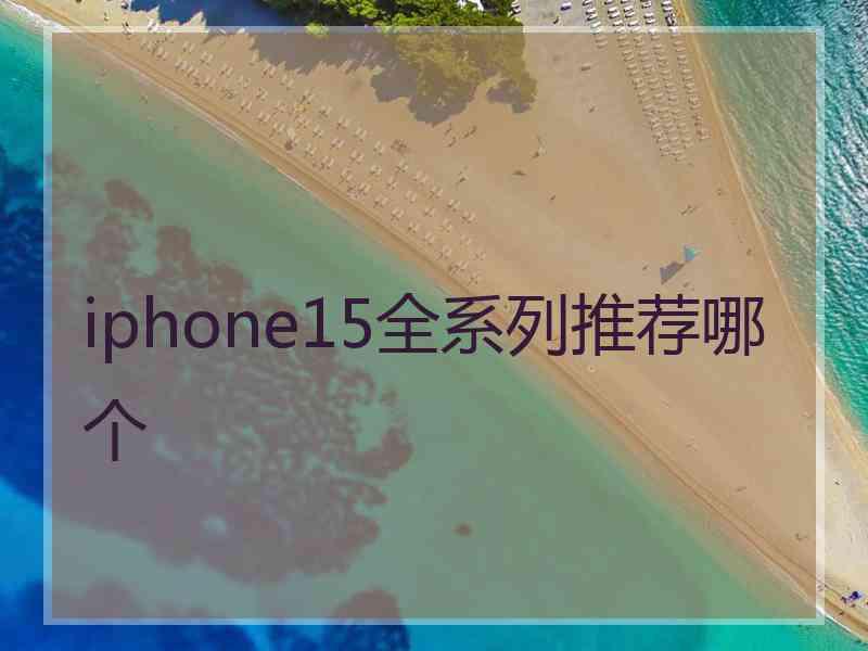 iphone15全系列推荐哪个