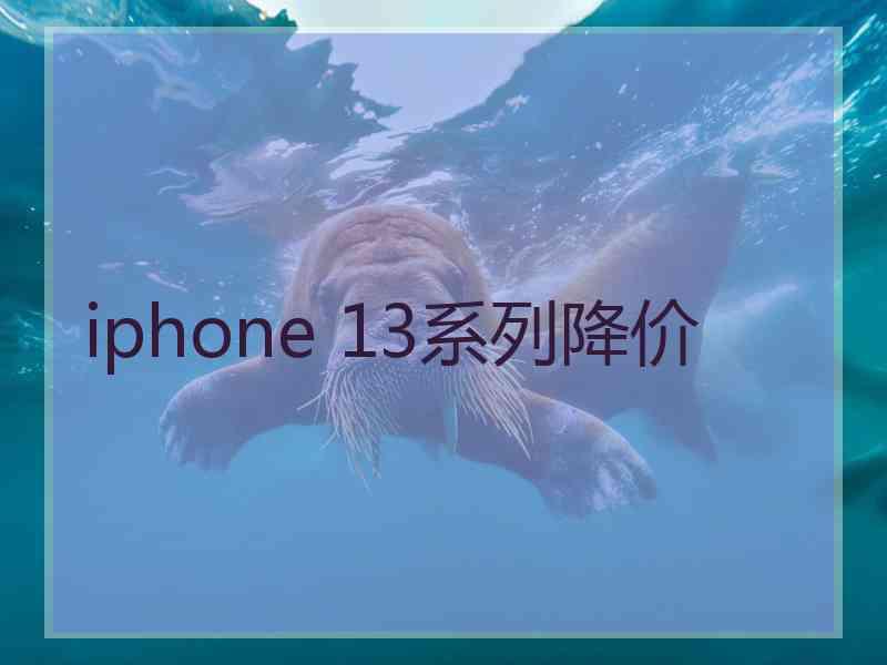 iphone 13系列降价