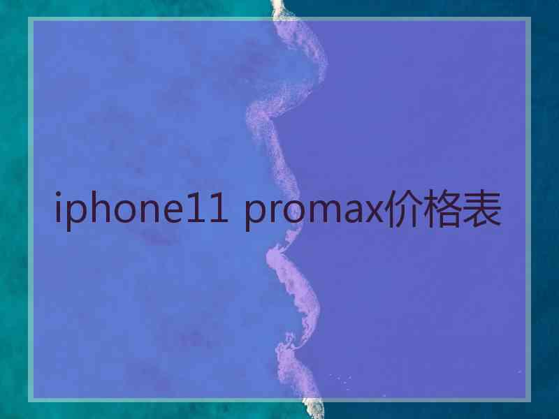 iphone11 promax价格表