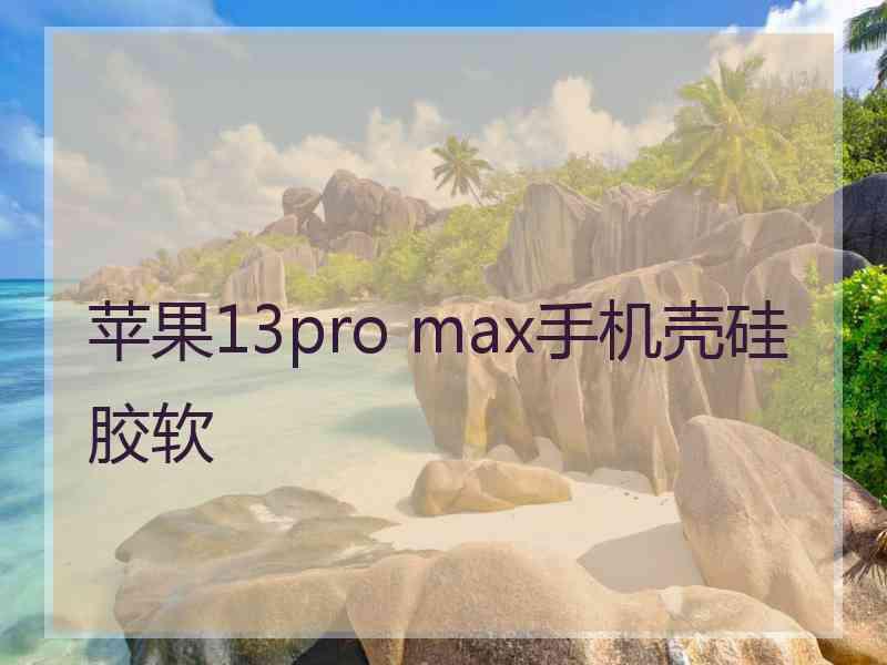 苹果13pro max手机壳硅胶软