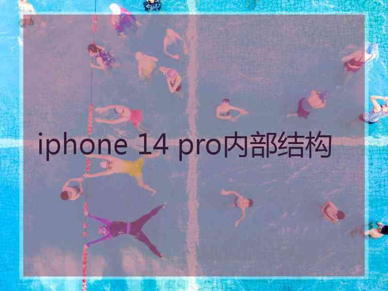 iphone 14 pro内部结构