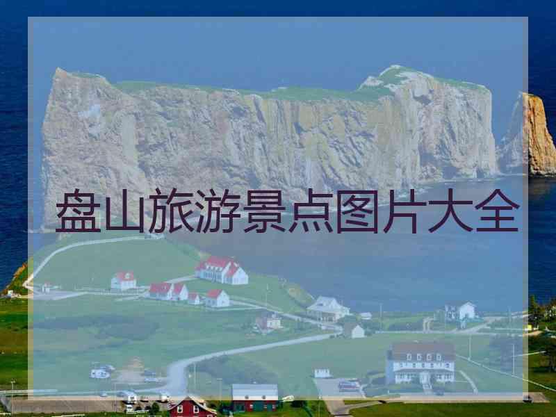 盘山旅游景点图片大全