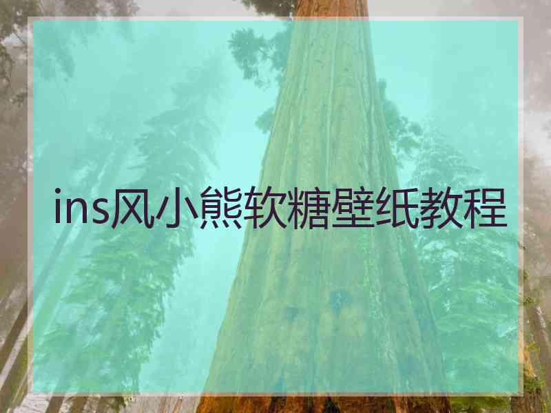 ins风小熊软糖壁纸教程