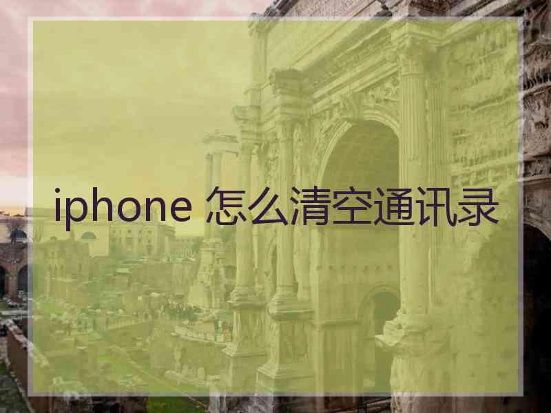 iphone 怎么清空通讯录