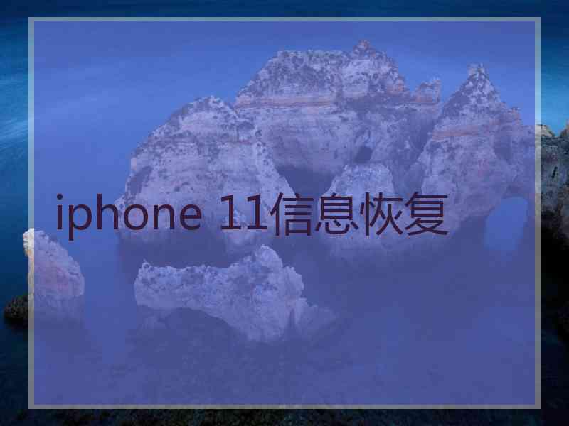 iphone 11信息恢复