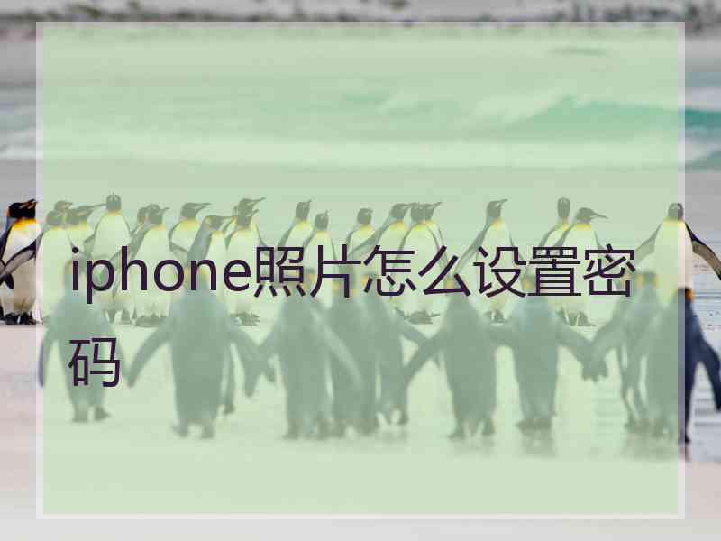 iphone照片怎么设置密码