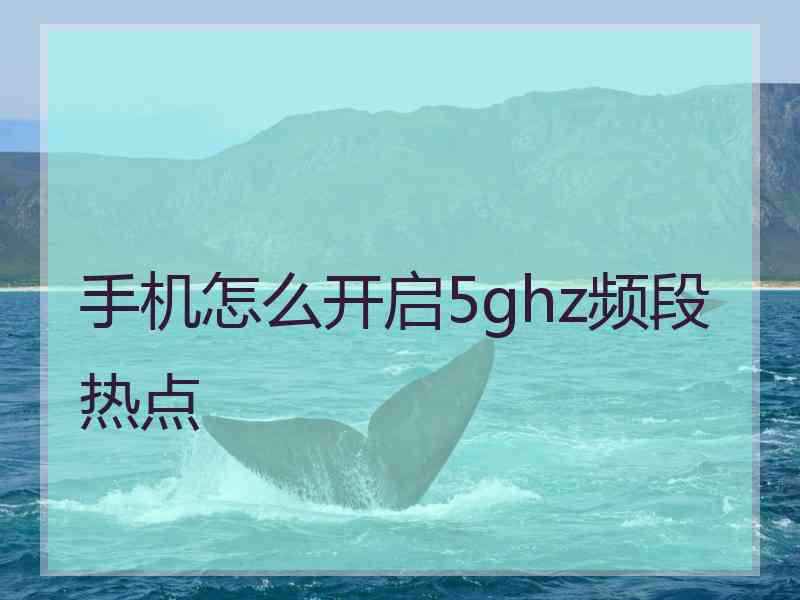 手机怎么开启5ghz频段热点