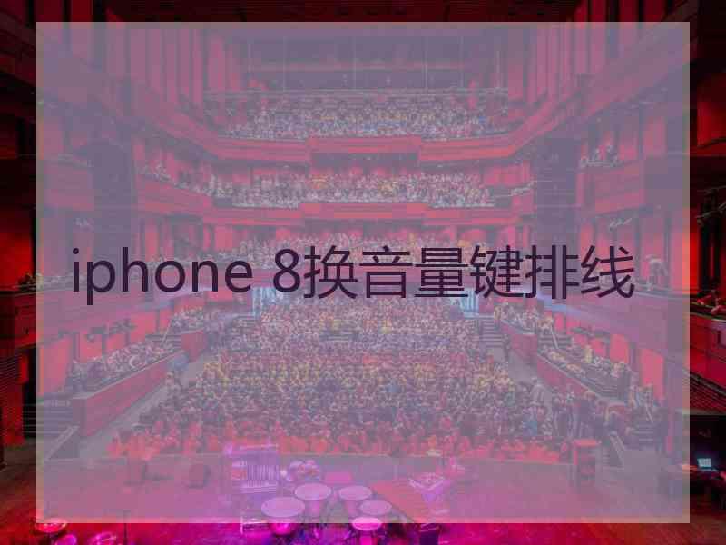 iphone 8换音量键排线