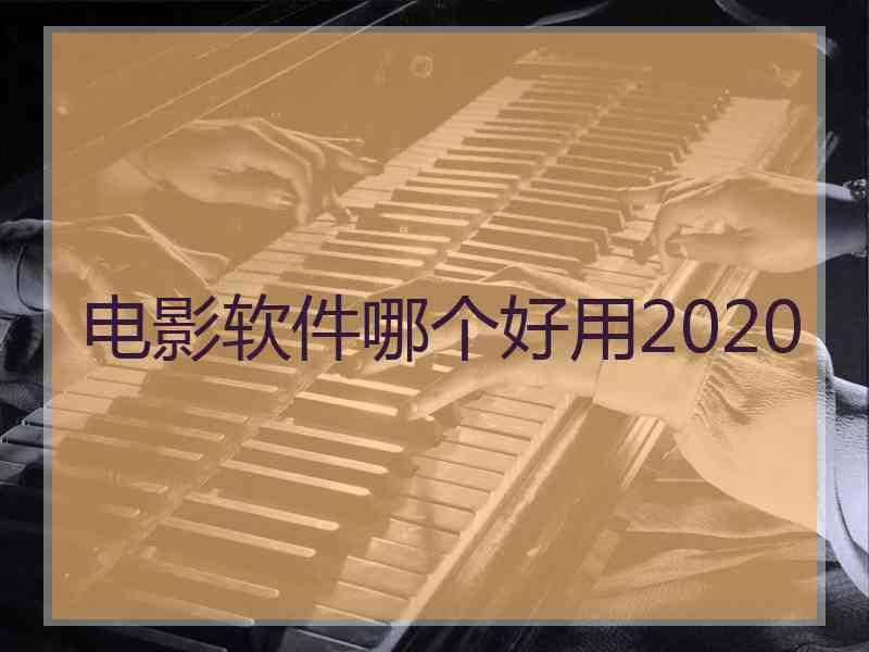 电影软件哪个好用2020