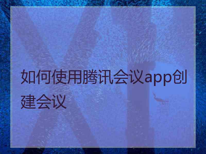 如何使用腾讯会议app创建会议