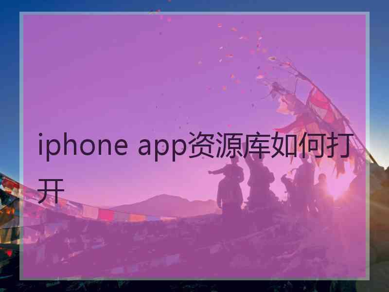 iphone app资源库如何打开