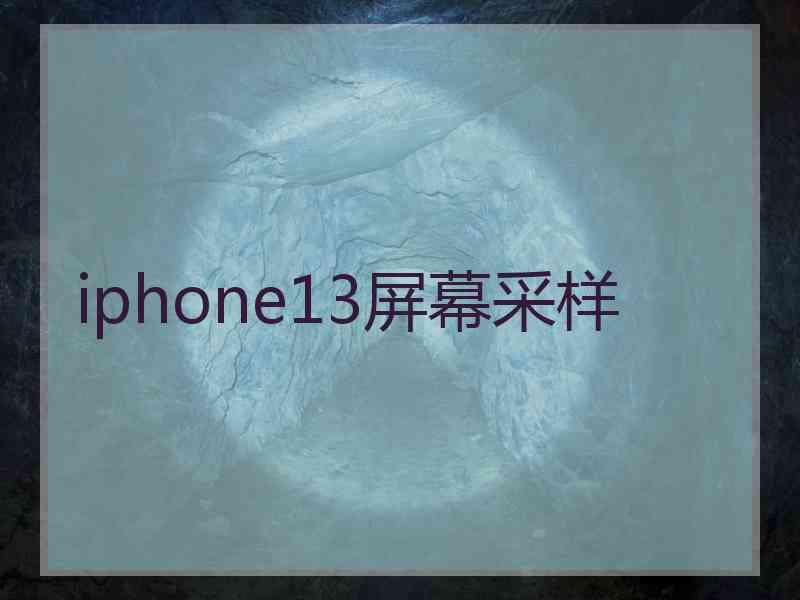 iphone13屏幕采样