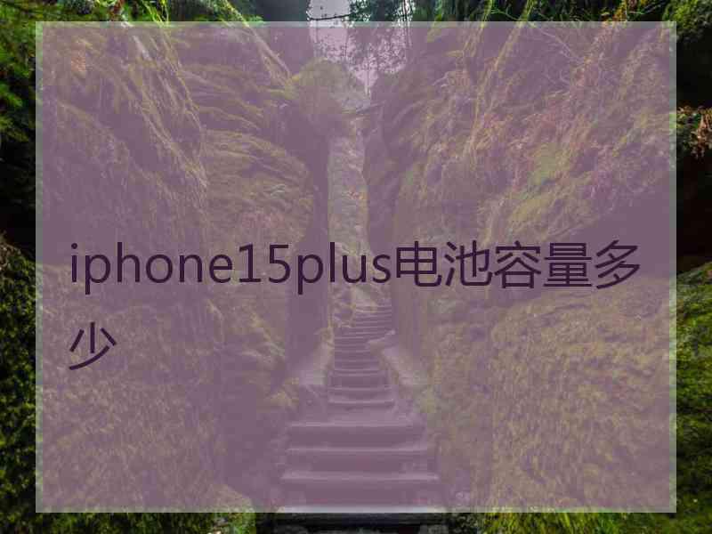 iphone15plus电池容量多少