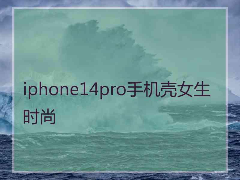 iphone14pro手机壳女生时尚