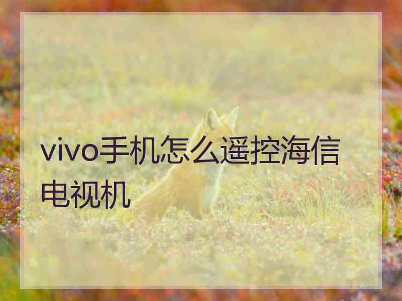 vivo手机怎么遥控海信电视机