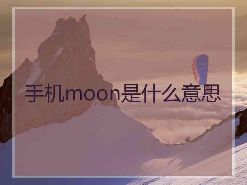 手机moon是什么意思