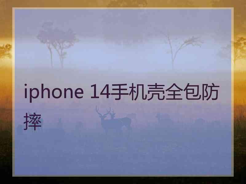 iphone 14手机壳全包防摔