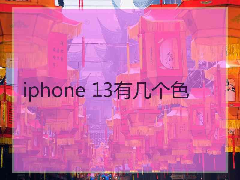 iphone 13有几个色