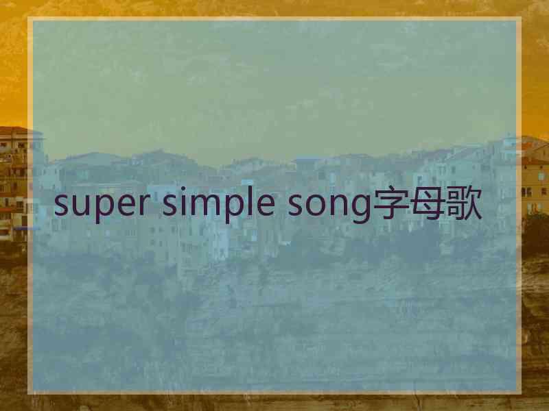 super simple song字母歌