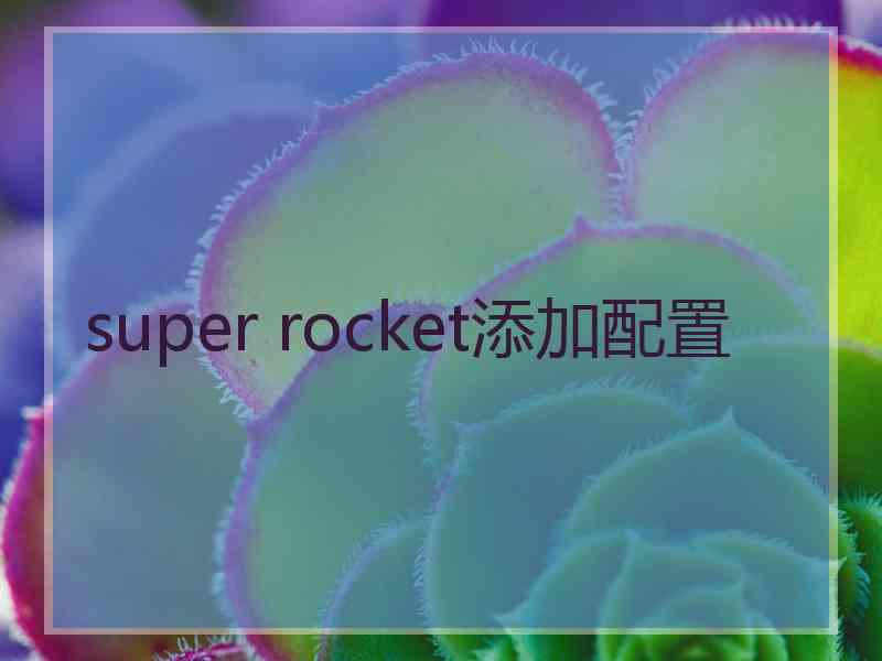 super rocket添加配置