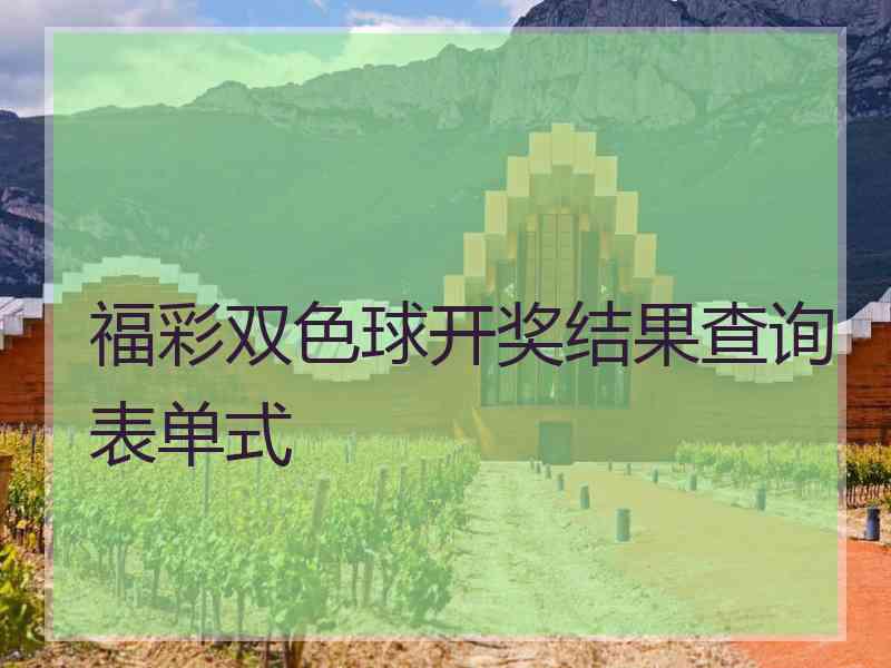 福彩双色球开奖结果查询表单式