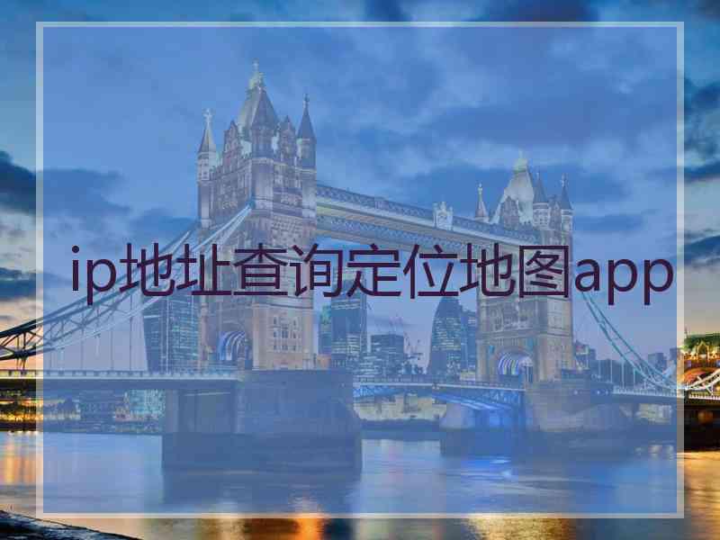 ip地址查询定位地图app