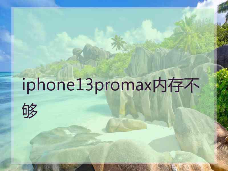 iphone13promax内存不够