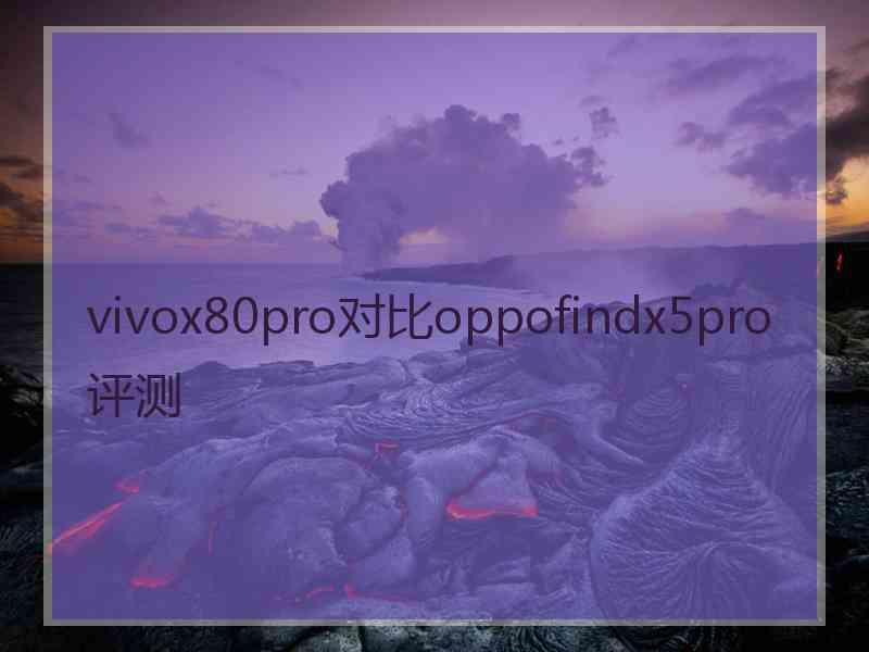 vivox80pro对比oppofindx5pro评测