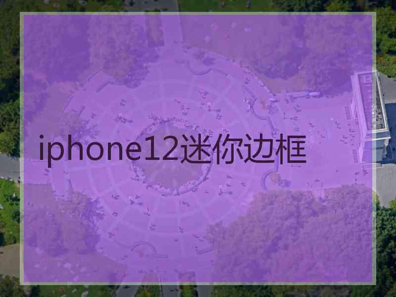 iphone12迷你边框