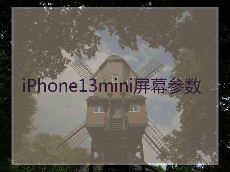 iPhone13mini屏幕参数