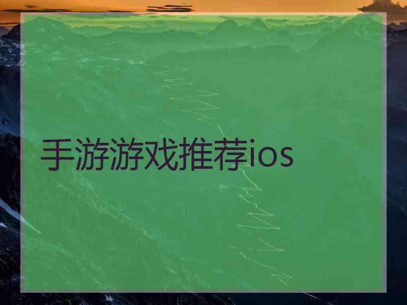 手游游戏推荐ios