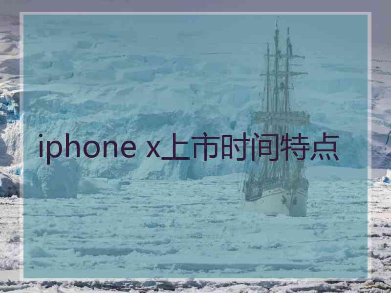 iphone x上市时间特点