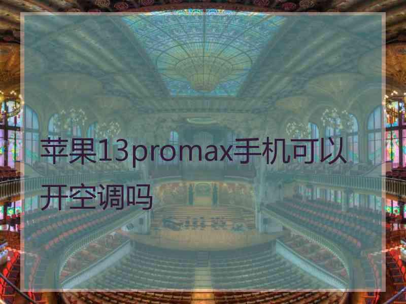 苹果13promax手机可以开空调吗