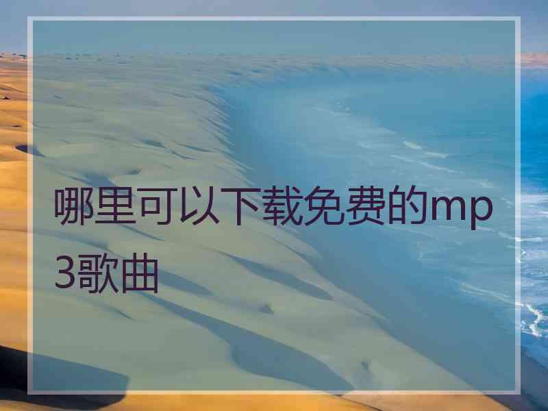 哪里可以下载免费的mp3歌曲