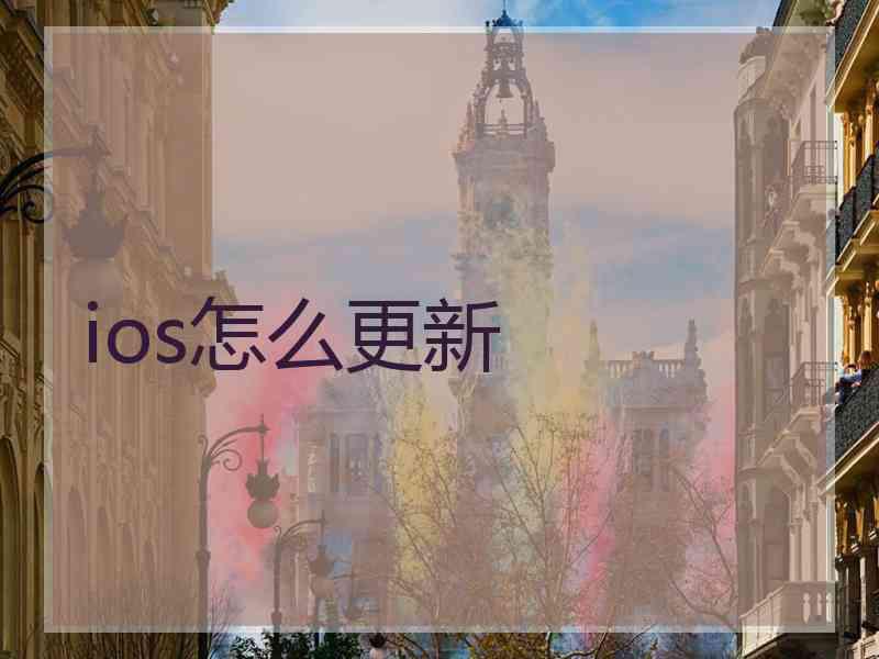 ios怎么更新